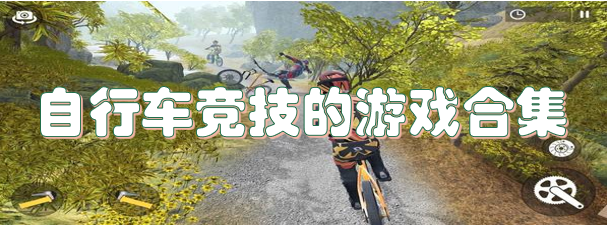 自行车竞技的游戏合集