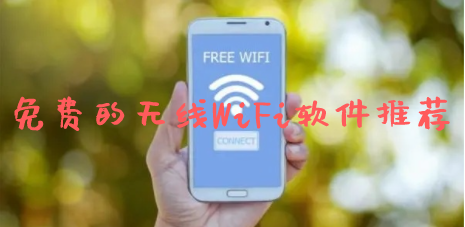免费的无线WiFi软件推荐