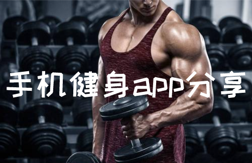 手机健身app分享